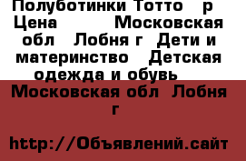 Полуботинки Тотто 24р › Цена ­ 500 - Московская обл., Лобня г. Дети и материнство » Детская одежда и обувь   . Московская обл.,Лобня г.